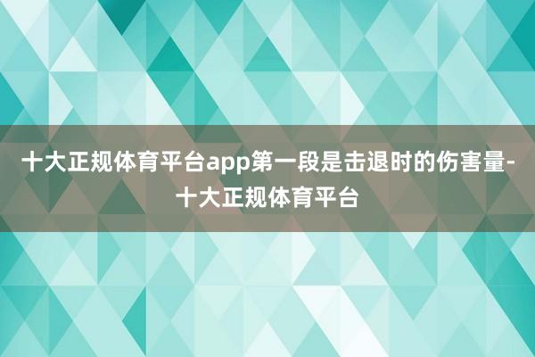 十大正规体育平台app第一段是击退时的伤害量-十大正规体育平台