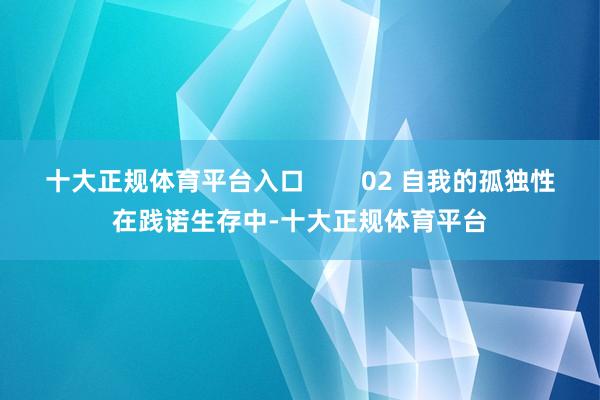 十大正规体育平台入口        02 自我的孤独性在践诺生存中-十大正规体育平台