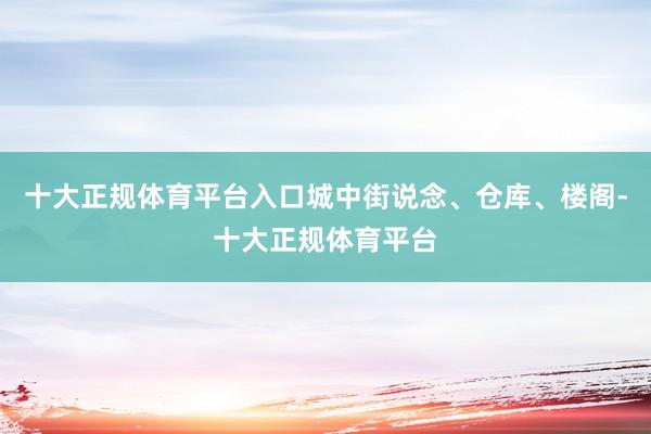 十大正规体育平台入口城中街说念、仓库、楼阁-十大正规体育平台