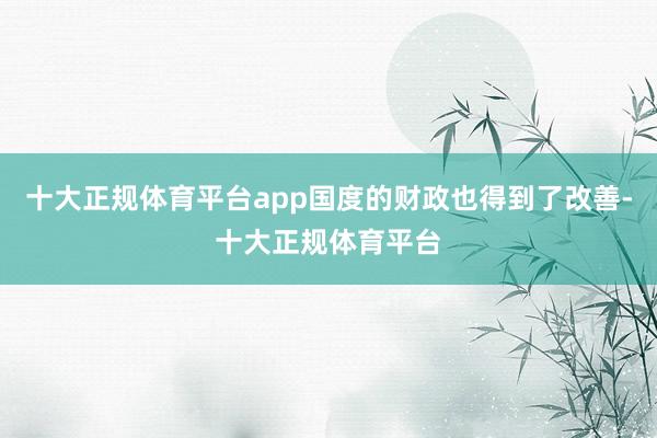 十大正规体育平台app国度的财政也得到了改善-十大正规体育平台