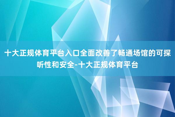 十大正规体育平台入口全面改善了畅通场馆的可探听性和安全-十大正规体育平台