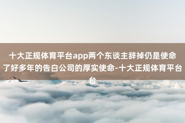 十大正规体育平台app两个东谈主辞掉仍是使命了好多年的告白公司的厚实使命-十大正规体育平台