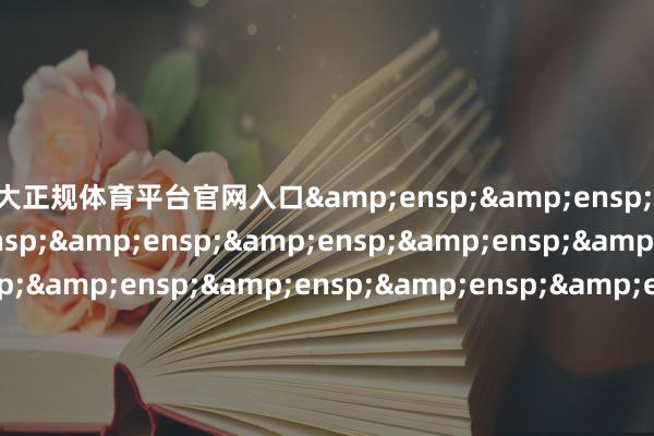 十大正规体育平台官网入口                               &e