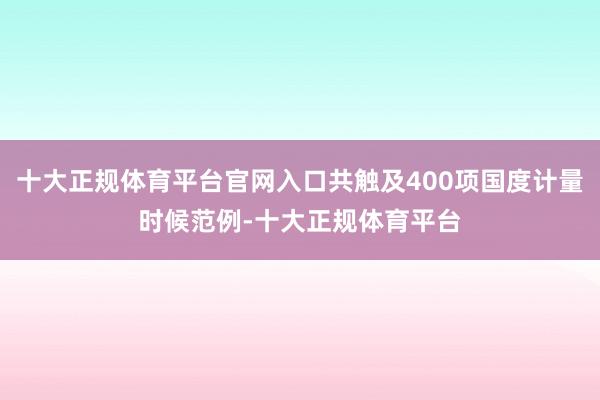 十大正规体育平台官网入口共触及400项国度计量时候范例-十大正规体育平台