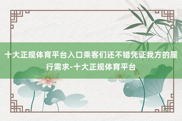 十大正规体育平台入口乘客们还不错凭证我方的履行需求-十大正规体育平台