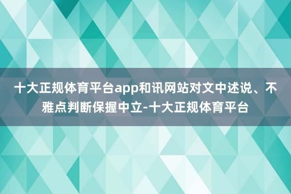 十大正规体育平台app和讯网站对文中述说、不雅点判断保握中立-十大正规体育平台