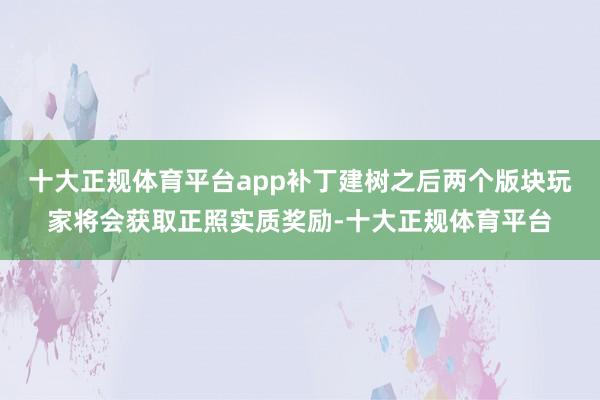 十大正规体育平台app补丁建树之后两个版块玩家将会获取正照实质奖励-十大正规体育平台