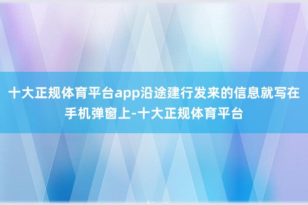 十大正规体育平台app沿途建行发来的信息就写在手机弹窗上-十大正规体育平台