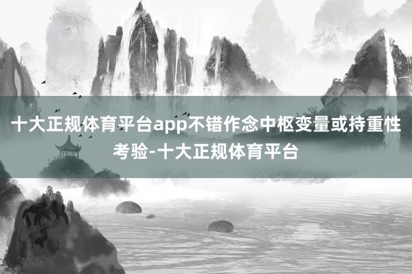 十大正规体育平台app不错作念中枢变量或持重性考验-十大正规体育平台