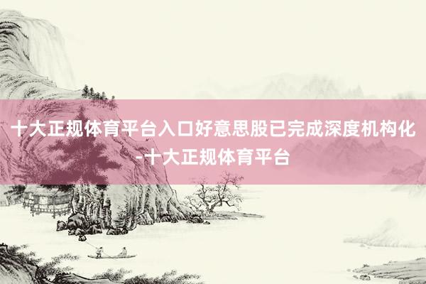 十大正规体育平台入口好意思股已完成深度机构化-十大正规体育平台