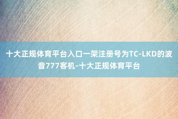 十大正规体育平台入口一架注册号为TC-LKD的波音777客机-十大正规体育平台